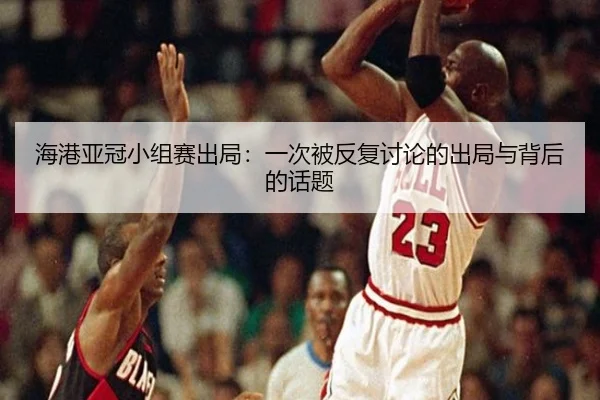 海港亚冠小组赛出局：一次被反复讨论的出局与背后的话题