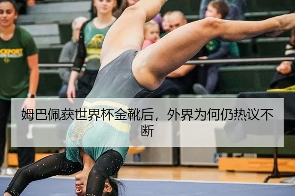 姆巴佩获世界杯金靴后，外界为何仍热议不断